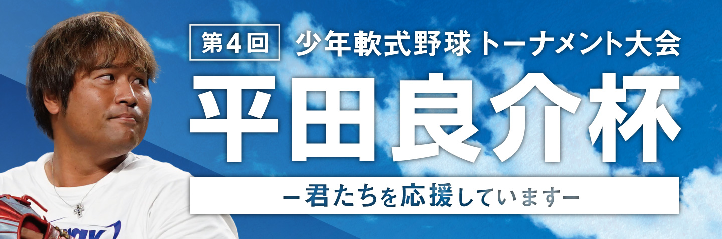 少年軟式野球トーナメント