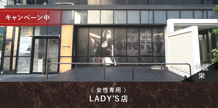 女性専用 energy ladys店