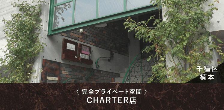 完全プライベート空間 energy charter店