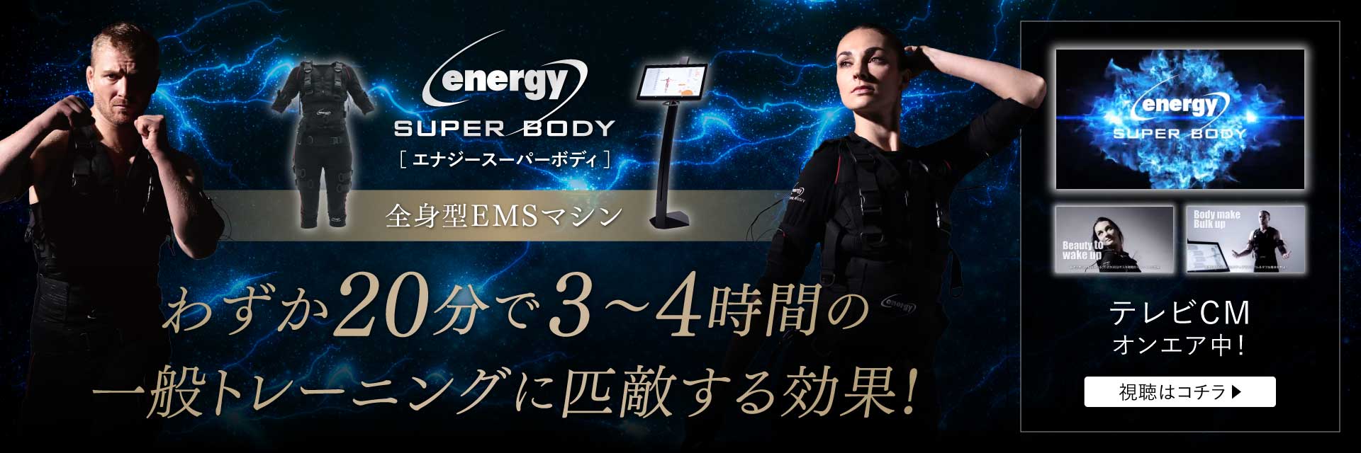 enegy super body わずか20分のボディメイク＆ダイエット 3～4時間のトレーニングに匹敵する効果！