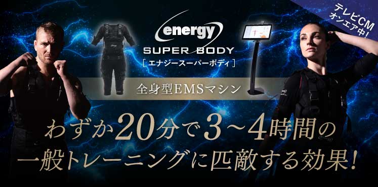 enegy super body わずか20分のボディメイク＆ダイエット 3～4時間のトレーニングに匹敵する効果！