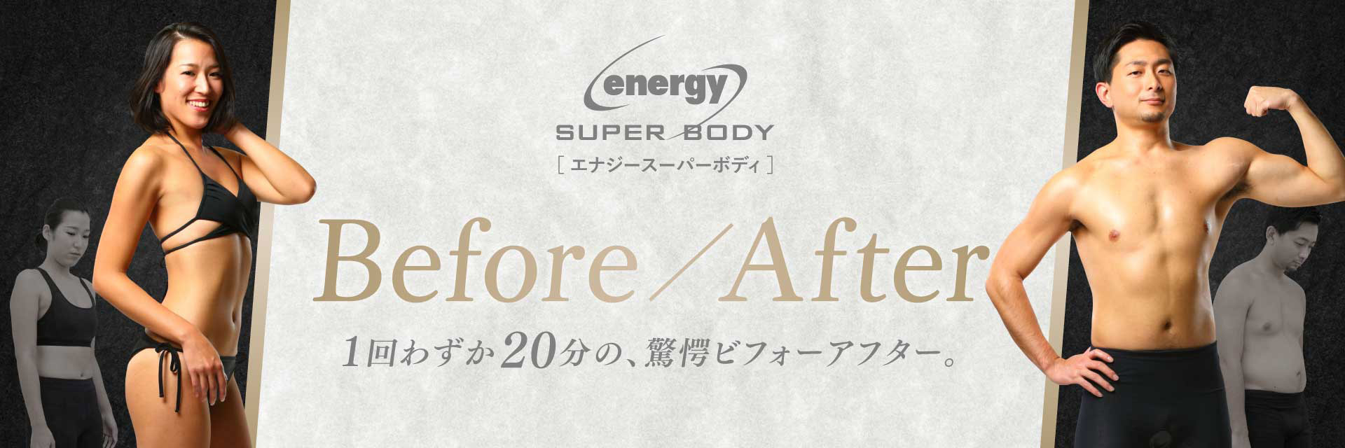 enegy super body 1回わずか20分の、驚愕の before after