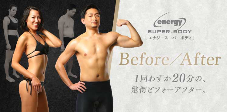 enegy super body 1回わずか20分の、驚愕の before after