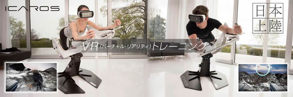 ICAROS VR（バーチャル・リアリティ）トレーニング　日本上陸