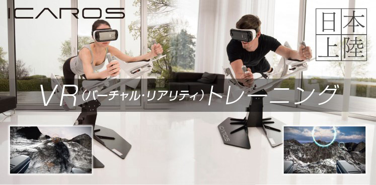 ICAROS VR（バーチャル・リアリティ）トレーニング　日本上陸